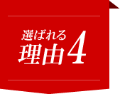 選ばれる理由4